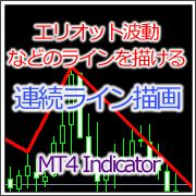 [MT4インジ]ジグザグラインを簡単に引けるインジケーター[MTP_DrawLine]　だいご